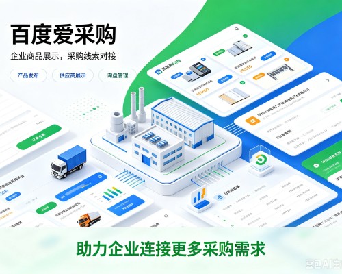 黔西南百度爱采购